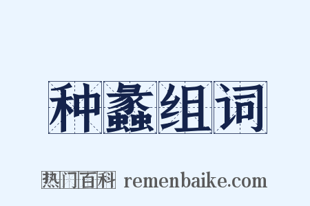 种蠡组词是什么意思的图片